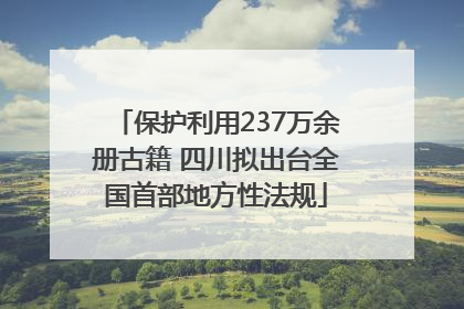 保护利用237万余册古籍 四川拟出台全国首部地方性法规
