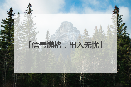 信号满格，出入无忧