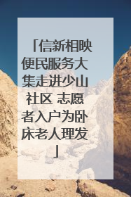 信新相映便民服务大集走进少山社区 志愿者入户为卧床老人理发