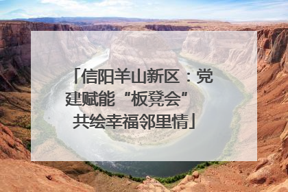 信阳羊山新区：党建赋能“板凳会” 共绘幸福邻里情