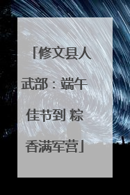 修文县人武部：端午佳节到 粽香满军营