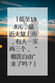 低至19.8元，最近大量上市，有人一买两三个，“榴莲自由”来了吗？