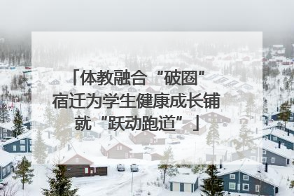 体教融合“破圈” 宿迁为学生健康成长铺就“跃动跑道”