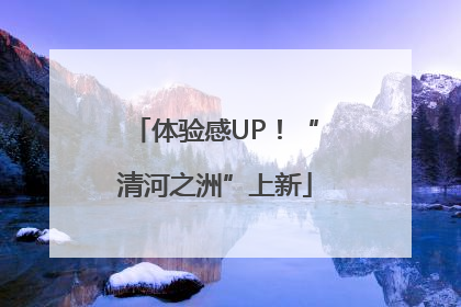 体验感UP！“清河之洲”上新