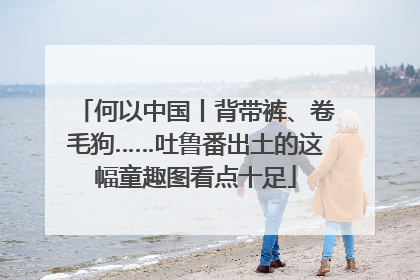 何以中国丨背带裤、卷毛狗……吐鲁番出土的这幅童趣图看点十足