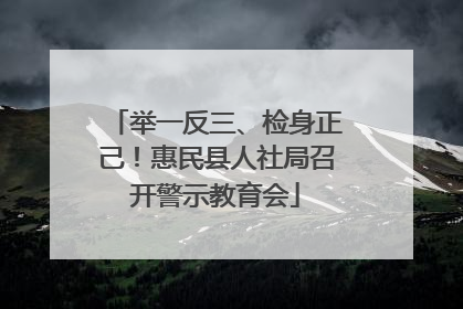 举一反三、检身正己！惠民县人社局召开警示教育会