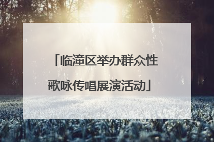 临潼区举办群众性歌咏传唱展演活动