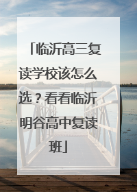 临沂高三复读学校该怎么选？看看临沂明谷高中复读班