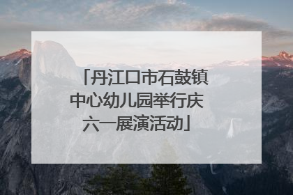 丹江口市石鼓镇中心幼儿园举行庆六一展演活动