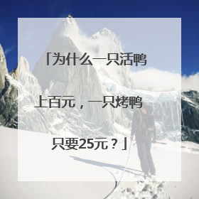 为什么一只活鸭上百元，一只烤鸭只要25元？