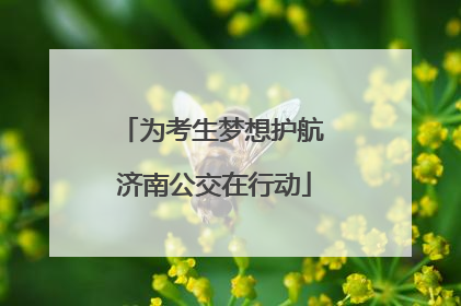 为考生梦想护航 济南公交在行动