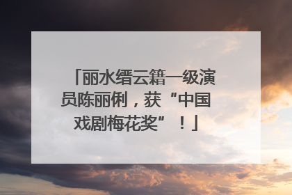 丽水缙云籍一级演员陈丽俐，获“中国戏剧梅花奖”！