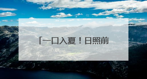 一口入夏！日照前山前村的甜瓜熟了