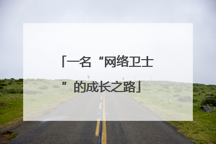 一名“网络卫士”的成长之路