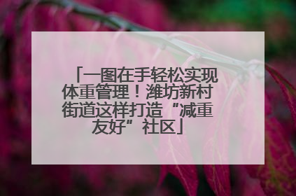 一图在手轻松实现体重管理！潍坊新村街道这样打造“减重友好”社区