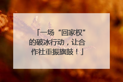 一场“回家权”的破冰行动，让合作社重振旗鼓！