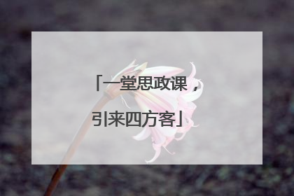 一堂思政课，引来四方客