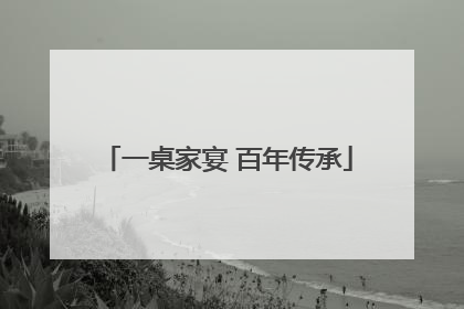 一桌家宴 百年传承
