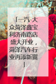 一汽-大众菏泽鑫宝利济南路店盛大开业，菏泽汽车行业再添新翼