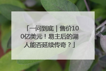 一问到底｜售价100亿美元！易主后的湖人能否延续传奇？