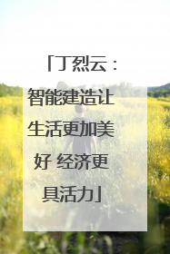 丁烈云：智能建造让生活更加美好 经济更具活力
