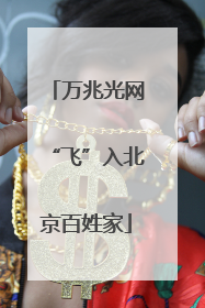 万兆光网“飞”入北京百姓家