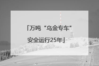 万吨“乌金专车”安全运行25年