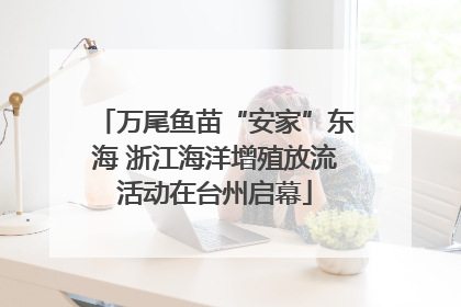 万尾鱼苗“安家”东海 浙江海洋增殖放流活动在台州启幕