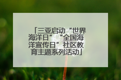 三亚启动“世界海洋日”“全国海洋宣传日”社区教育主题系列活动