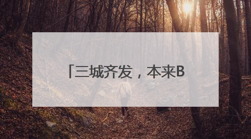 三城齐发，本来BENLAI以“功能面料基本款”加速一线城市门店拓图