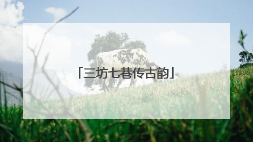 三坊七巷传古韵