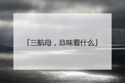 三航母，意味着什么