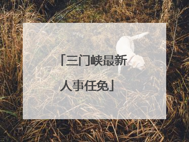三门峡最新人事任免