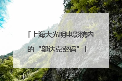 上海大光明电影院内的“邬达克密码”