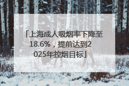 上海成人吸烟率下降至18.6%，提前达到2025年控烟目标