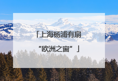 上海杨浦有扇“欧洲之窗”