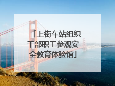 上街车站组织干部职工参观安全教育体验馆