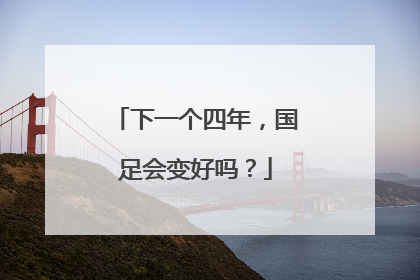 下一个四年，国足会变好吗？