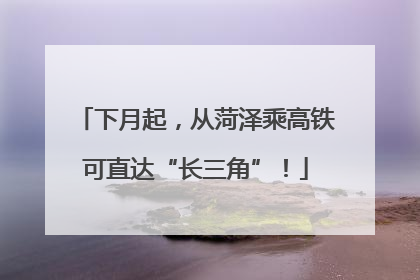 下月起，从菏泽乘高铁可直达“长三角”！