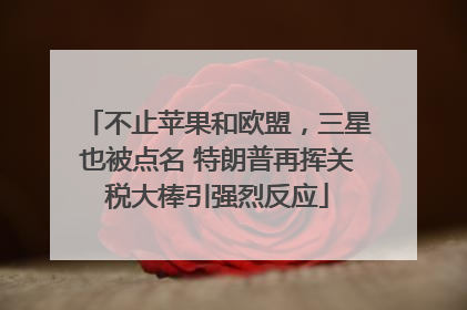 不止苹果和欧盟，三星也被点名 特朗普再挥关税大棒引强烈反应