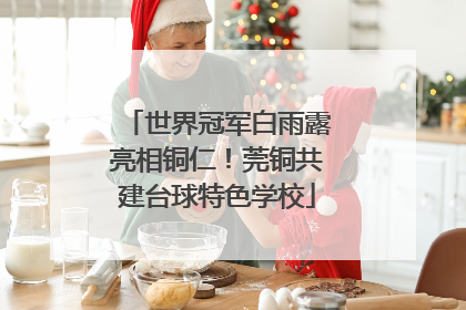 世界冠军白雨露亮相铜仁！莞铜共建台球特色学校