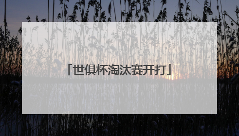 世俱杯淘汰赛开打