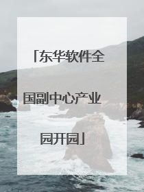 东华软件全国副中心产业园开园