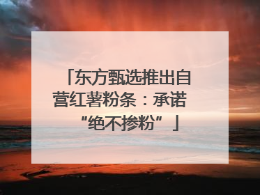 东方甄选推出自营红薯粉条：承诺“绝不掺粉”