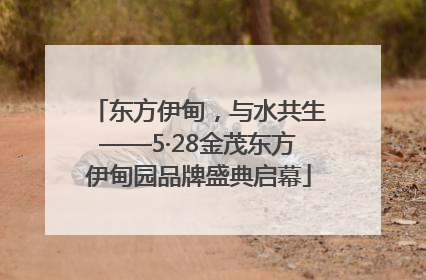 东方伊甸，与水共生——5·28金茂东方伊甸园品牌盛典启幕