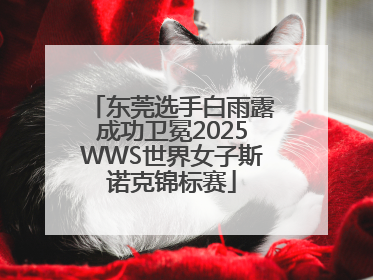 东莞选手白雨露成功卫冕2025WWS世界女子斯诺克锦标赛
