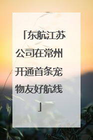东航江苏公司在常州开通首条宠物友好航线