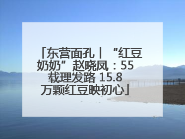 东营面孔丨“红豆奶奶”赵晓凤：55载理发路 15.8万颗红豆映初心
