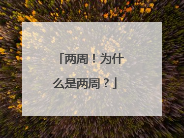 两周！为什么是两周？