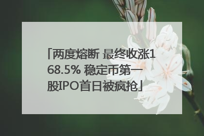 两度熔断 最终收涨168.5% 稳定币第一股IPO首日被疯抢